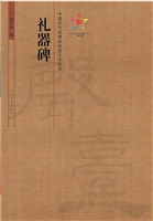 礼器碑