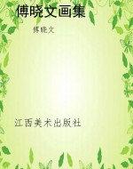 傅晓文画集