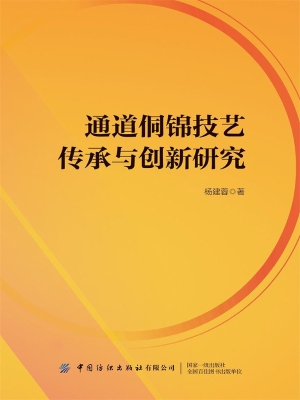 通道侗锦技艺传承与创