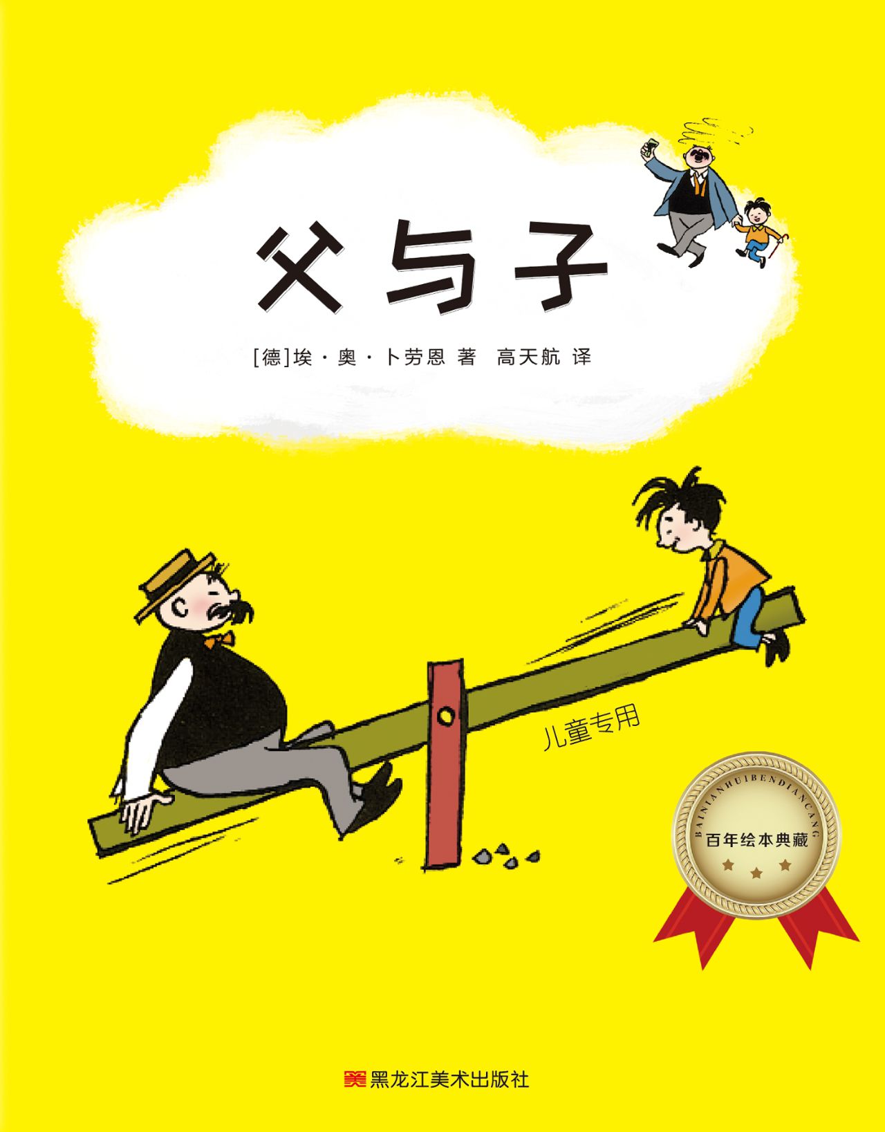 百年绘本典藏系列-父