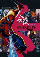 今夜，拯救世界——美国