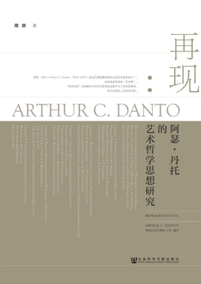 再现：阿瑟·丹托的艺术