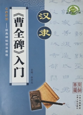 汉隶·《曹全碑》入门