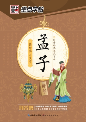 孟子·楷书