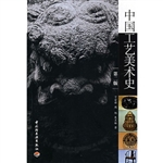 中国工艺美术史（第二版