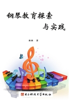 钢琴教育探索与实践