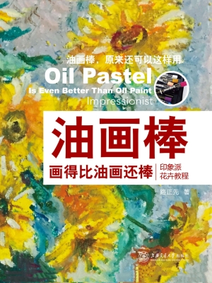 油画棒画得比油画还棒