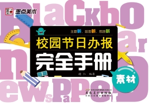 校园节日办报完全手册