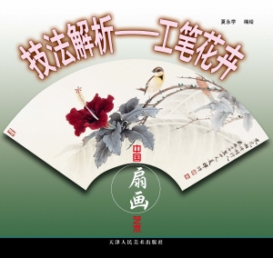 中国扇画艺术技法解析