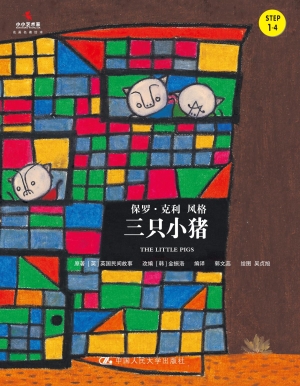 三只小猪