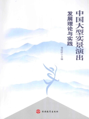 中国大型实景演出发展