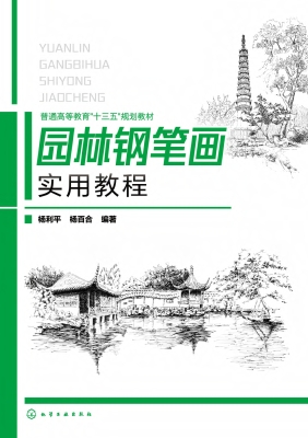 园林钢笔画实用教程