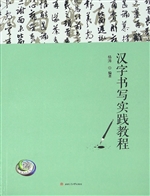 汉字书写实践教程