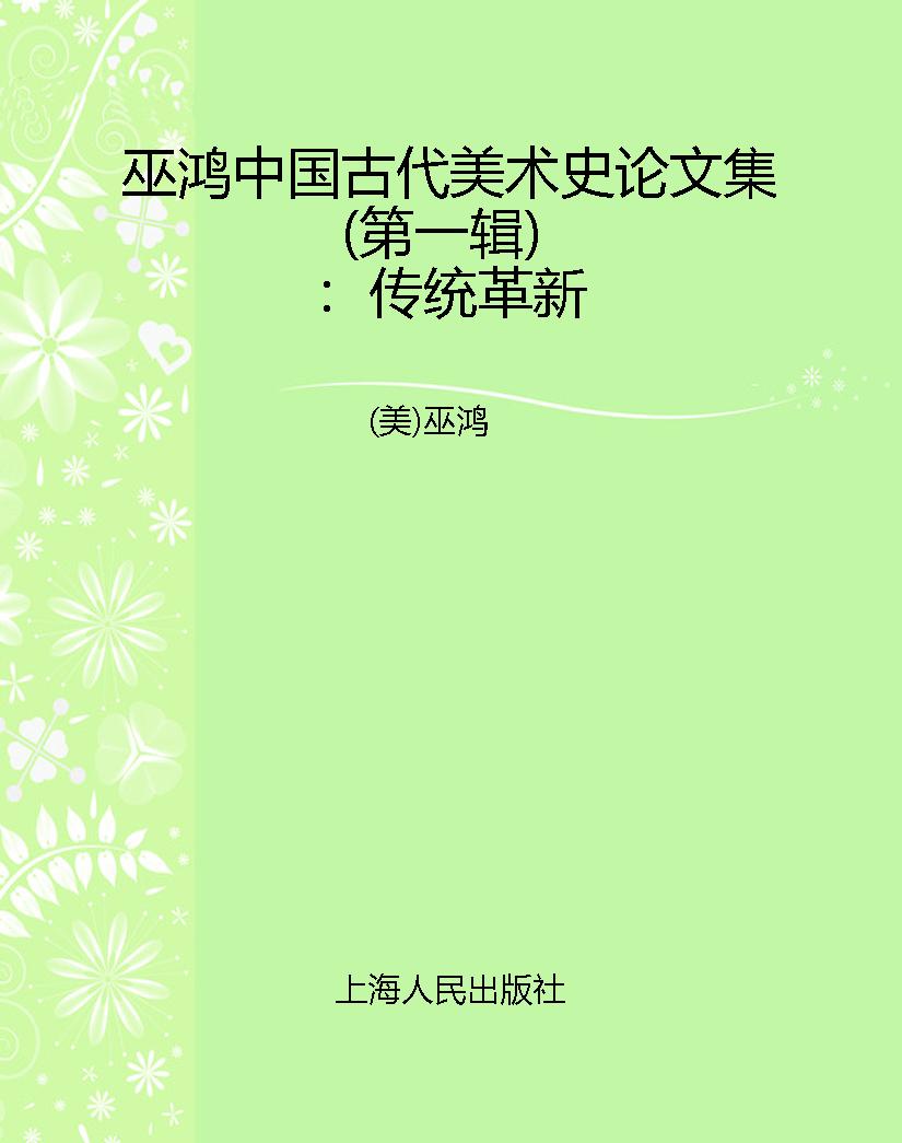 巫鸿中国古代美术史论