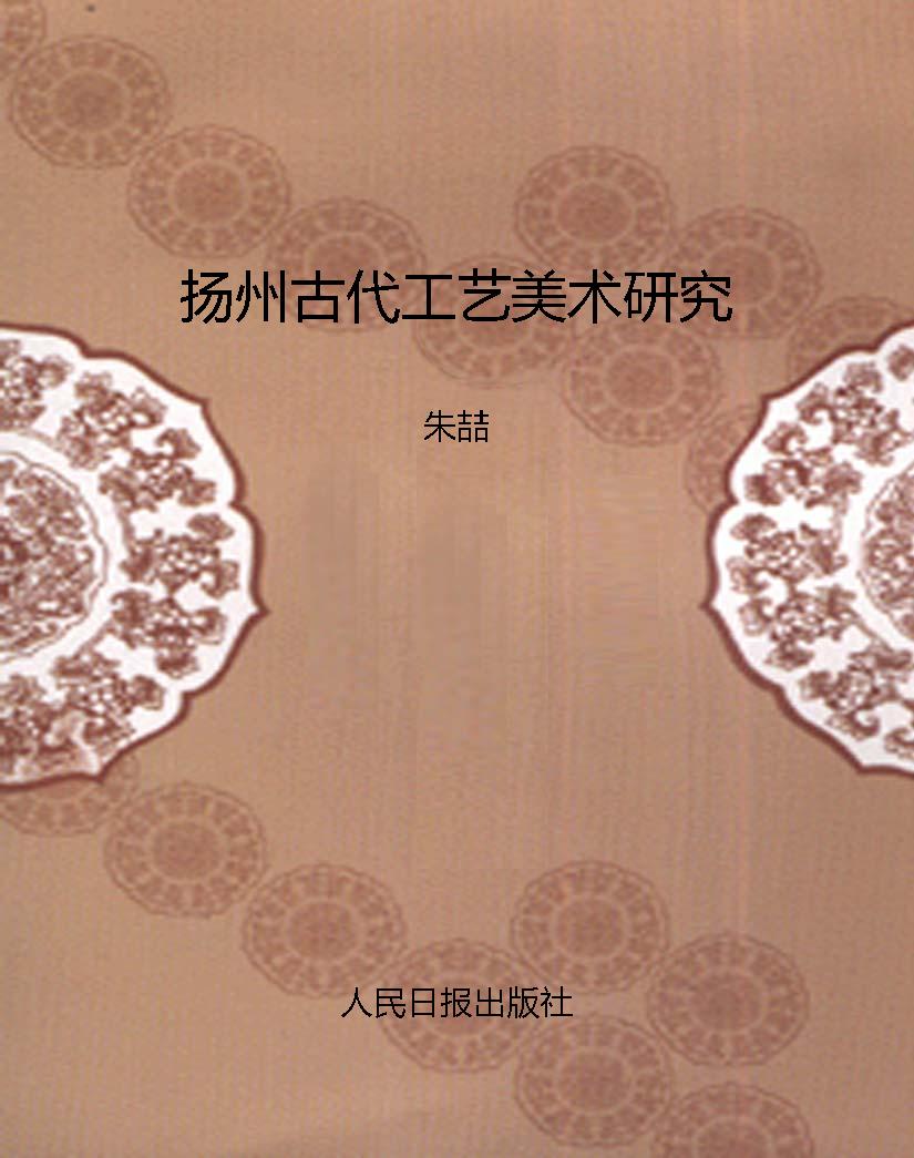 扬州古代工艺美术研究