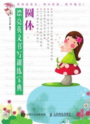 漂亮英文书写训练宝典