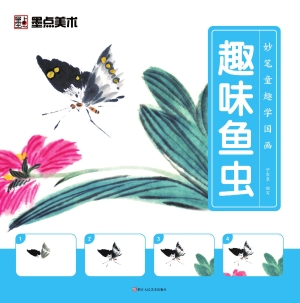 妙笔童趣学国画·趣味