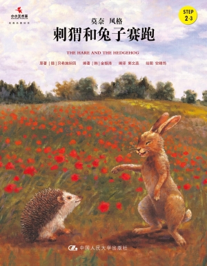 刺猬和兔子赛跑