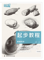 起步教程:素描初步（基