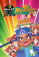 黑脸大包公 1