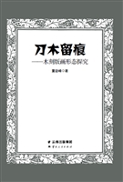 刀木留痕——木刻版画