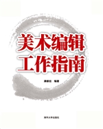 美术编辑工作指南