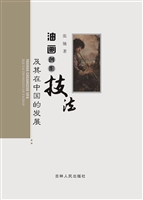 油画创作技法及其在中