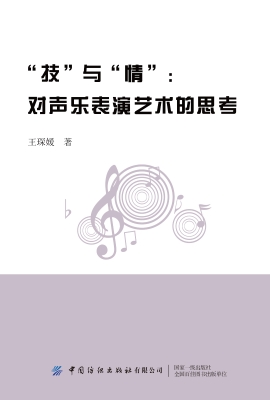 “技”与“情”：对声乐