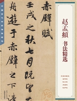 赵孟頫书法精选