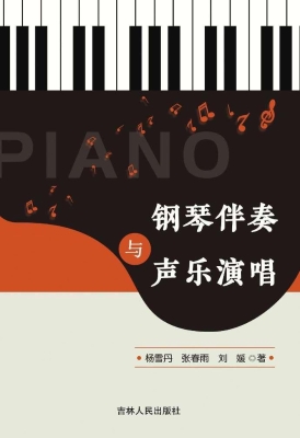 钢琴伴奏与声乐演唱