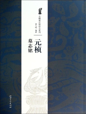 元桢墓志铭