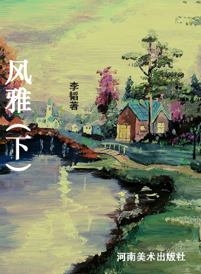 风雅（下）