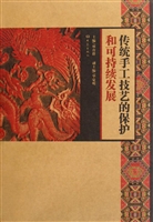 传统手工技艺的保护和
