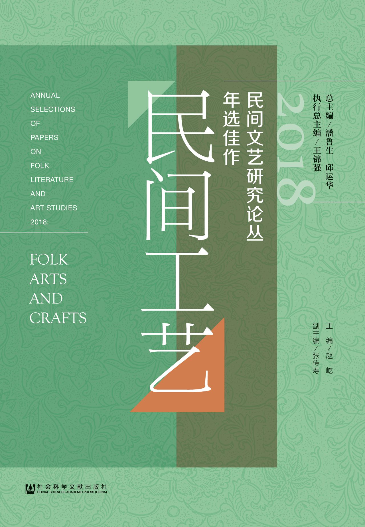 2018民间文艺研究论丛
