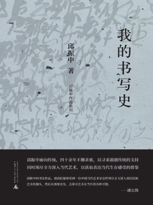 我的书写史