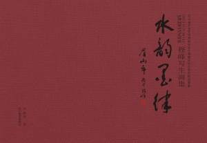 水墨韵律眉山市——程