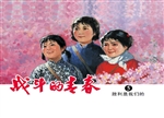 战斗的青春 5——胜利