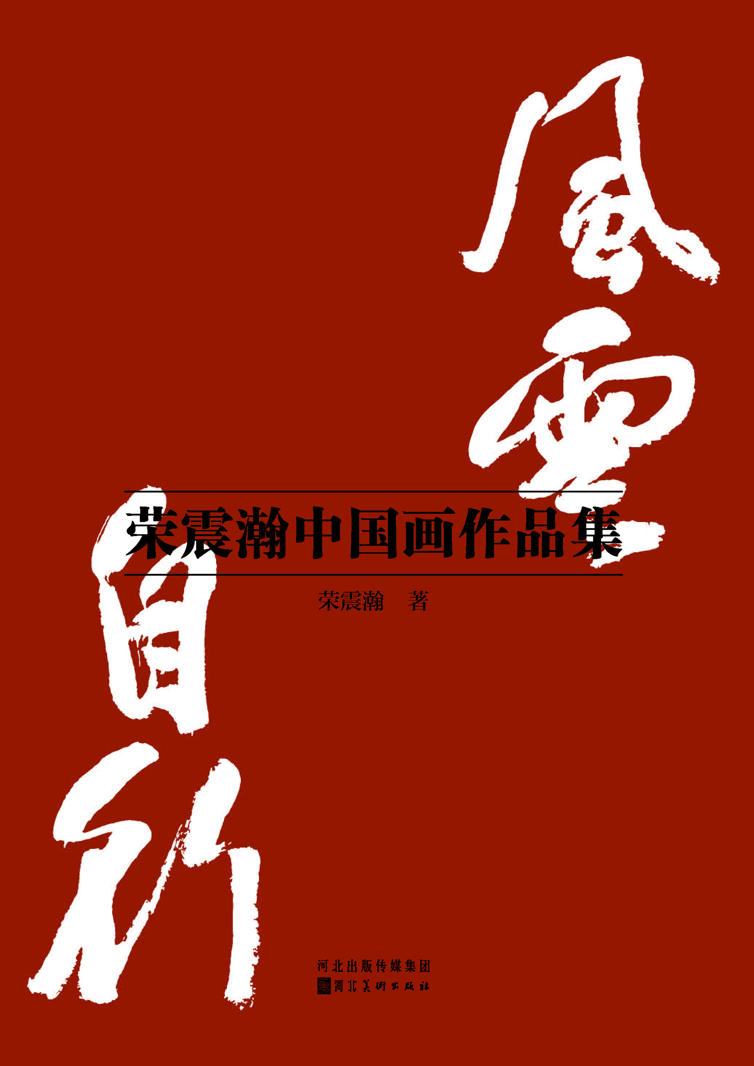 风云自行——荣震瀚中