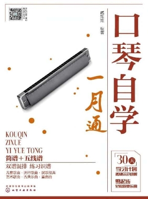 口琴自学一月通