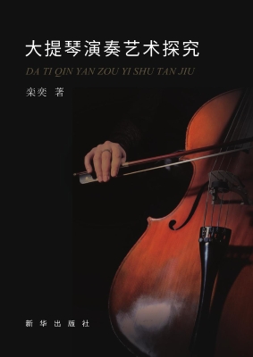 大提琴演奏艺术探究