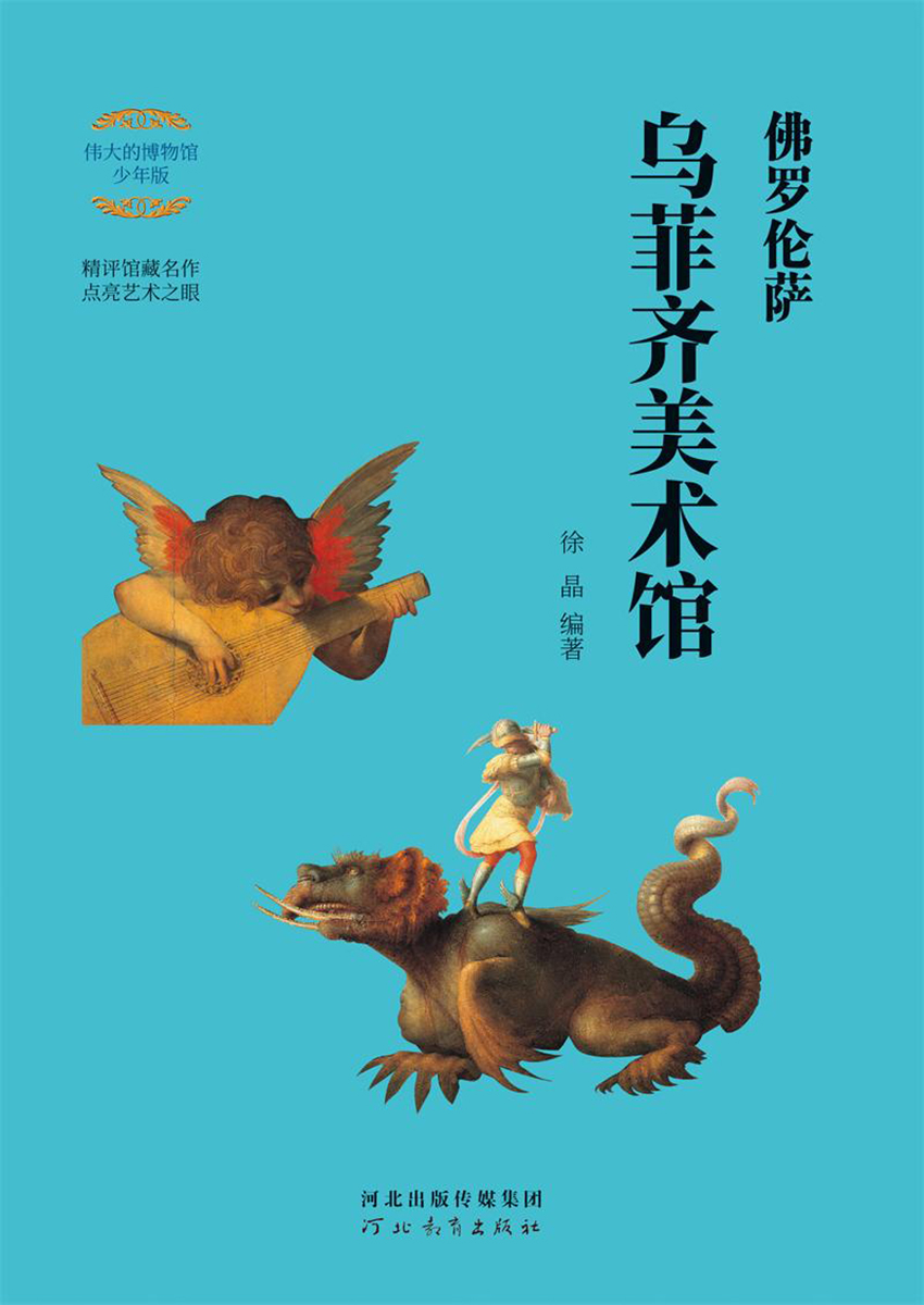 佛罗伦萨乌菲齐美术馆