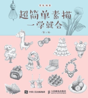 超简单素描一学就会