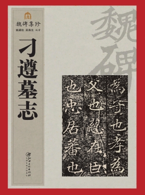 刁遵墓志