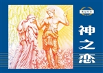 奥运传奇——神之恋