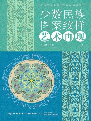少数民族图案纹样艺术