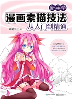 新手学漫画素描技法从
