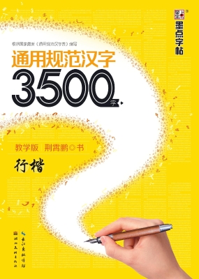 通用规范汉字3500字·