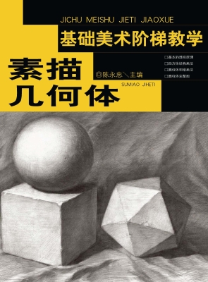 素描几何形体