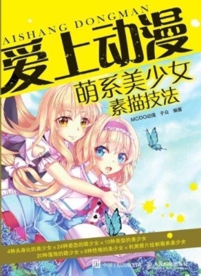 爱上动漫——萌系美少