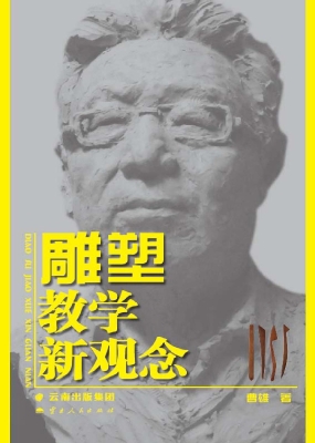 雕塑教学新观念